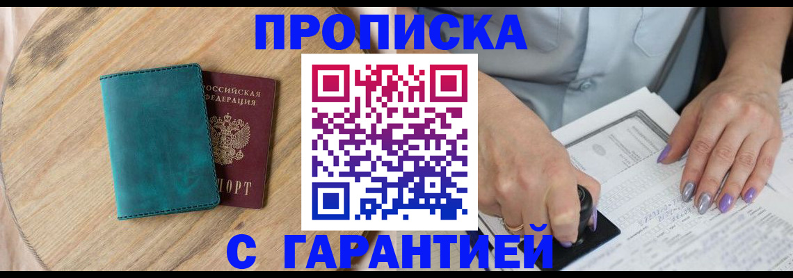 прописка в квартире в Свирске